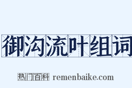 御沟流叶组词是什么意思的图片